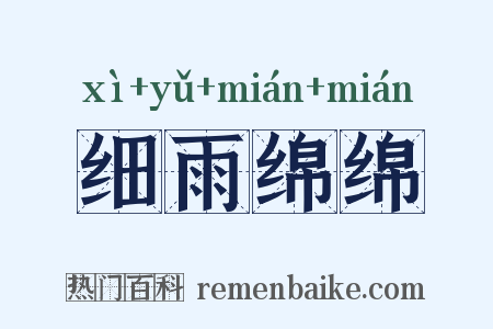 细雨绵绵是什么意思的图片